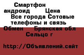 Смартфон Higscreen андроид 4.3 › Цена ­ 5 000 - Все города Сотовые телефоны и связь » Обмен   . Брянская обл.,Сельцо г.